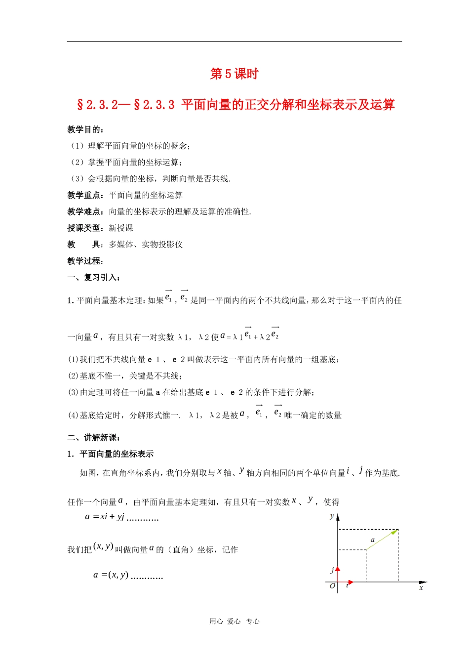 高中数学：《平面向量 》教案5（人教A版必修4）_第1页