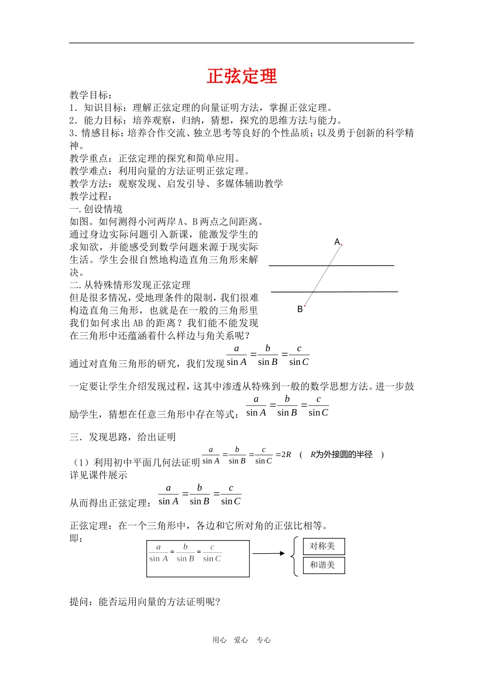 高中数学：《正弦定理》（二）教案（旧人教版）_第1页