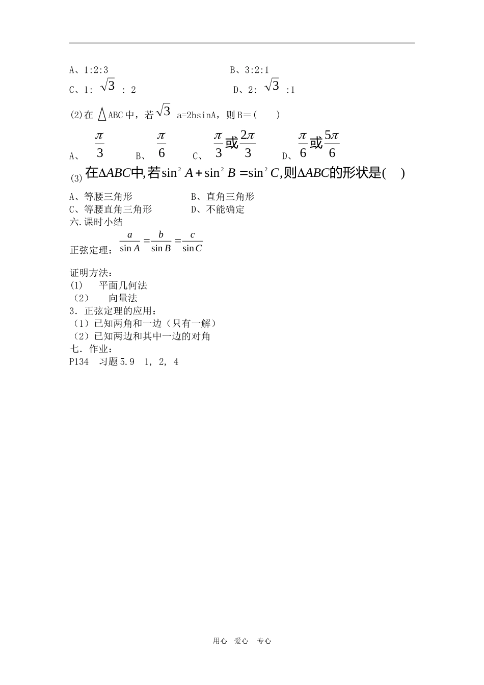 高中数学：《正弦定理》（二）教案（旧人教版）_第3页