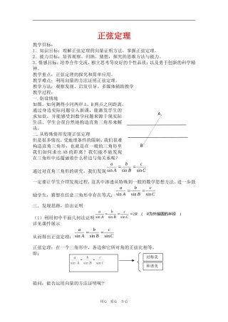 高中数学：《正弦定理》（二）教案（旧人教版）