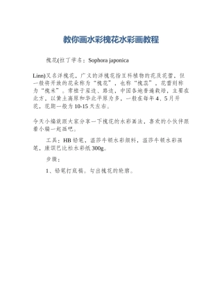教你画水彩槐花水彩画教程