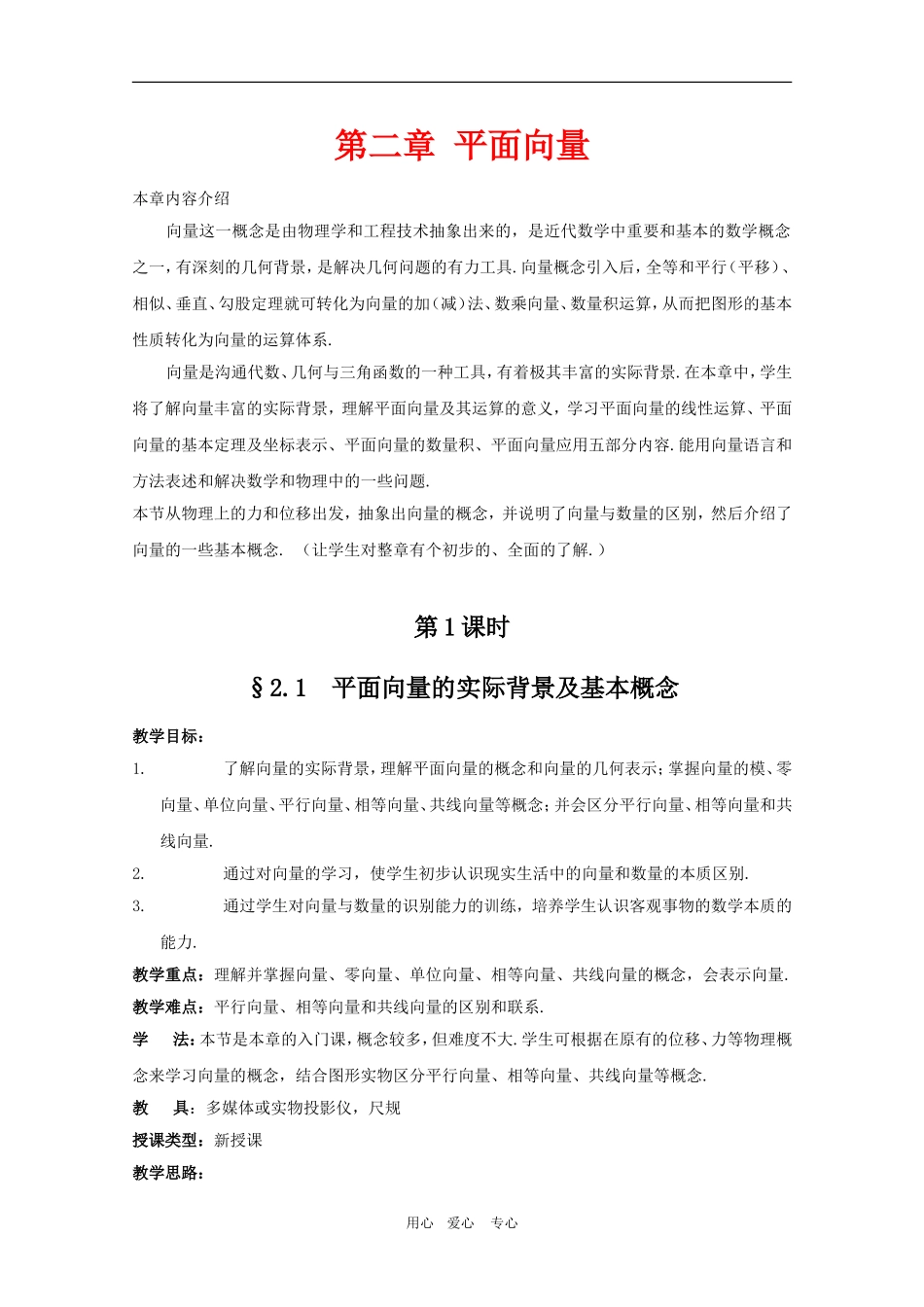 高中数学：《平面向量 》教案1（人教A版必修四）_第1页