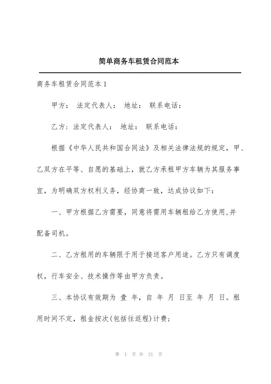简单商务车租赁合同范本_第1页