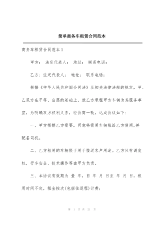 简单商务车租赁合同范本