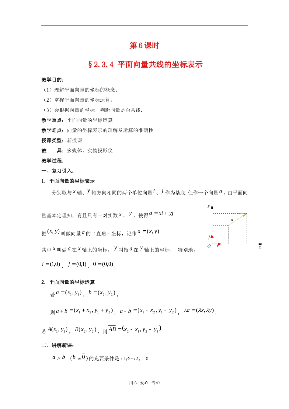 高中数学：《平面向量 》教案6（人教A版必修4）_第1页
