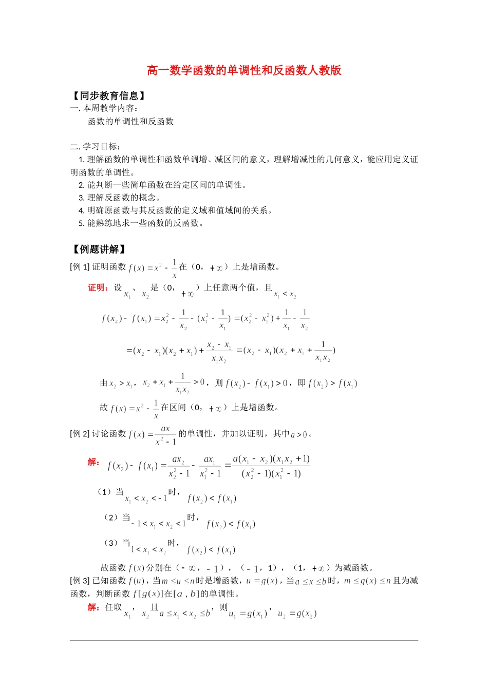 高中数学：《函数的单调性和反函数》教案（旧人教版必修1）_第1页