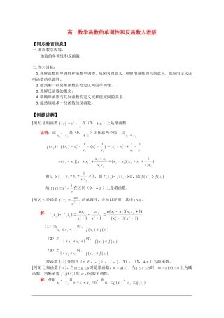 高中数学：《函数的单调性和反函数》教案（旧人教版必修1）