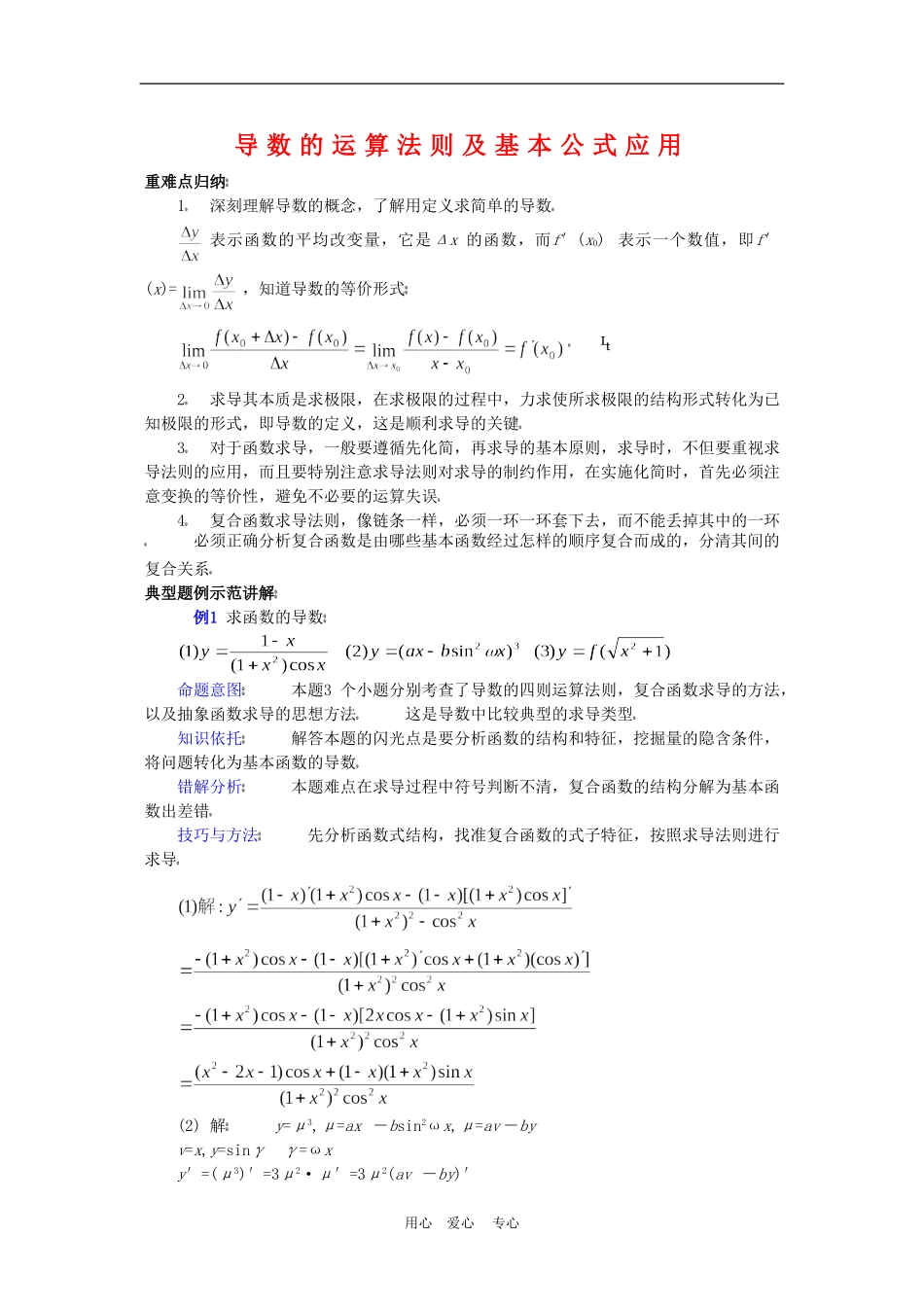 高中数学：《导数运算及其应用》教案（选修一）_第1页