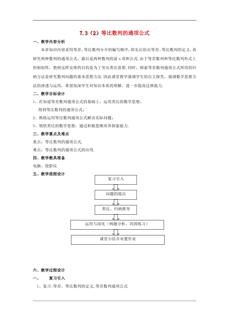 高中数学：7.3《等比数列的通项公式》教案（沪教版高二上）_第1页
