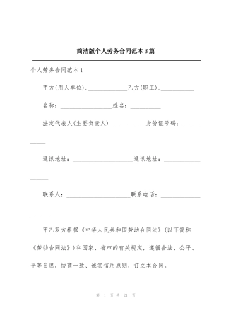 简洁版个人劳务合同范本3篇