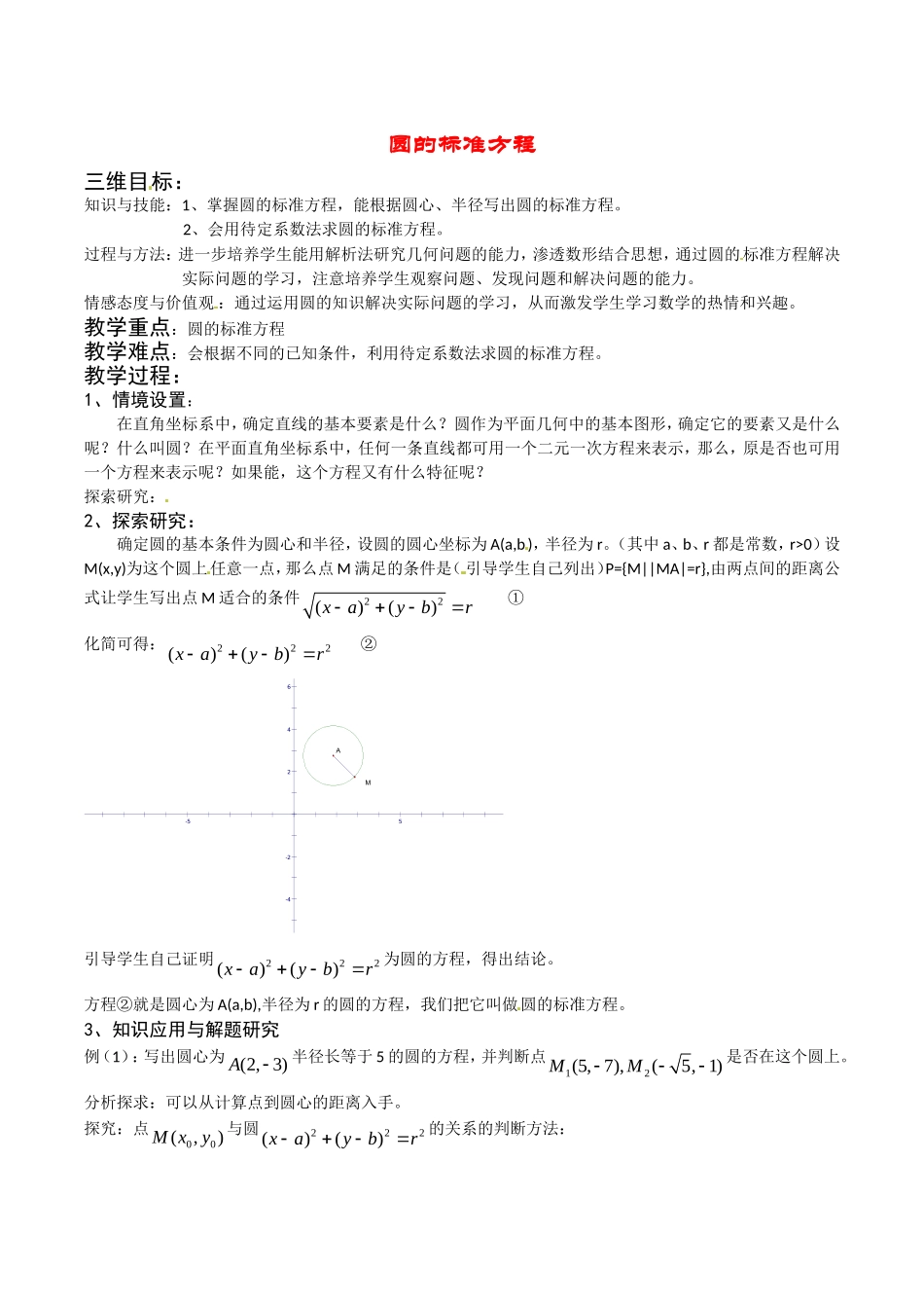 高中数学：7.3《圆的标准方程1》教案湘教版必修3_第1页