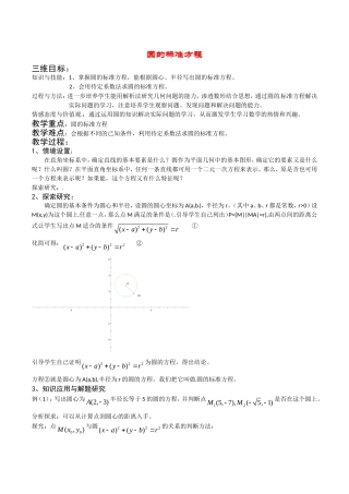 高中数学：7.3《圆的标准方程1》教案湘教版必修3