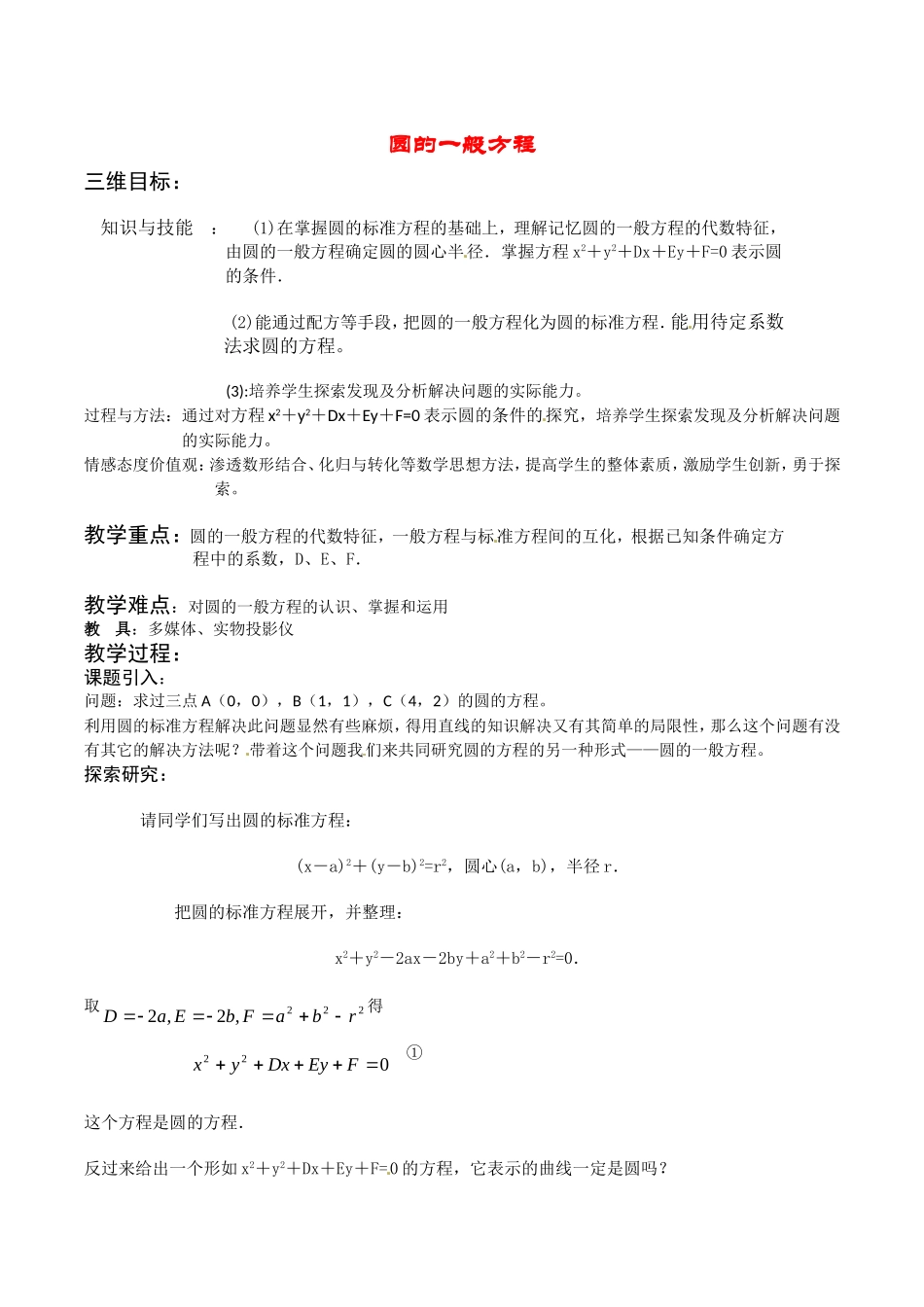 高中数学：7.3《圆的一般方程》教案湘教版必修3_第1页