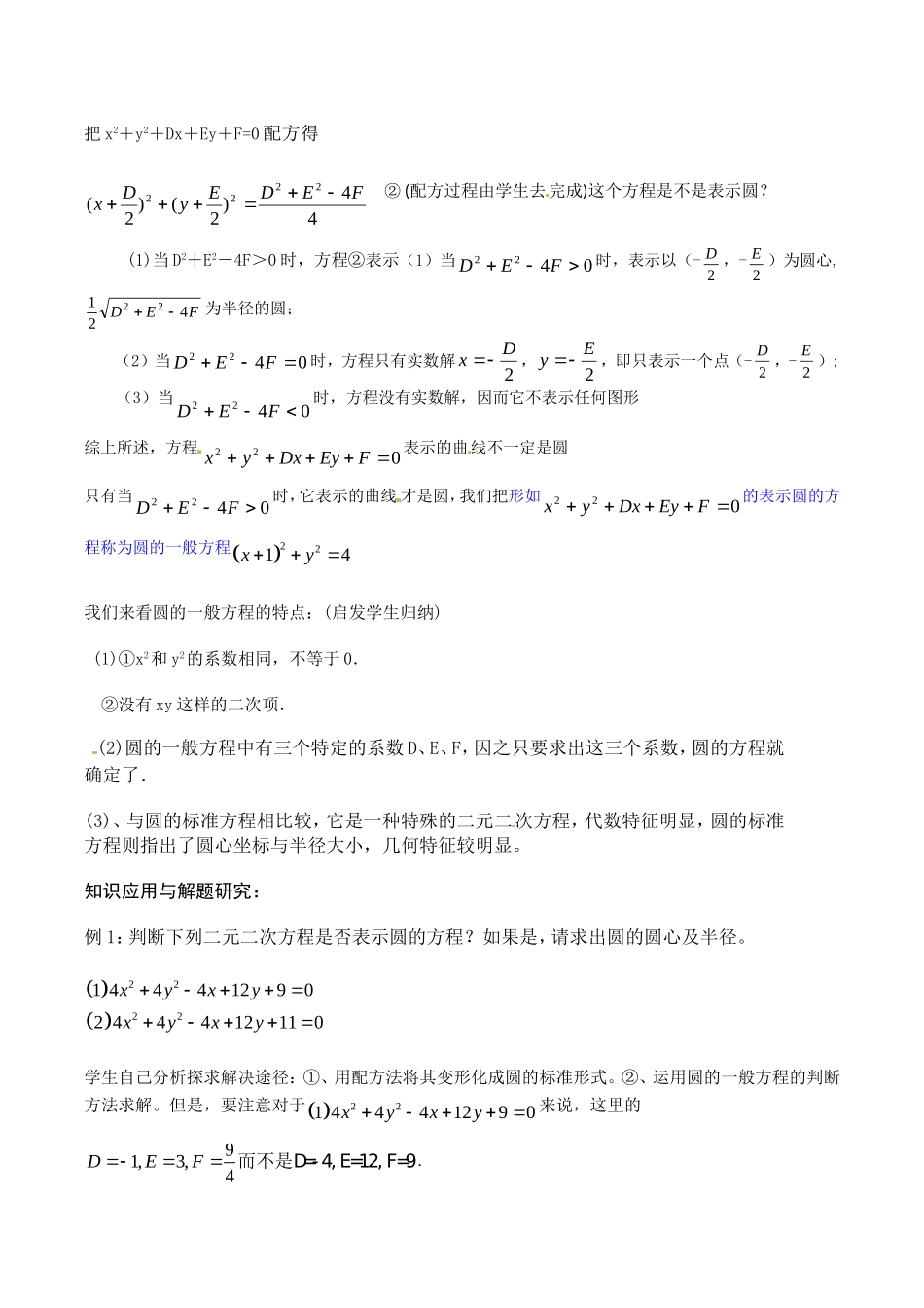 高中数学：7.3《圆的一般方程》教案湘教版必修3_第2页