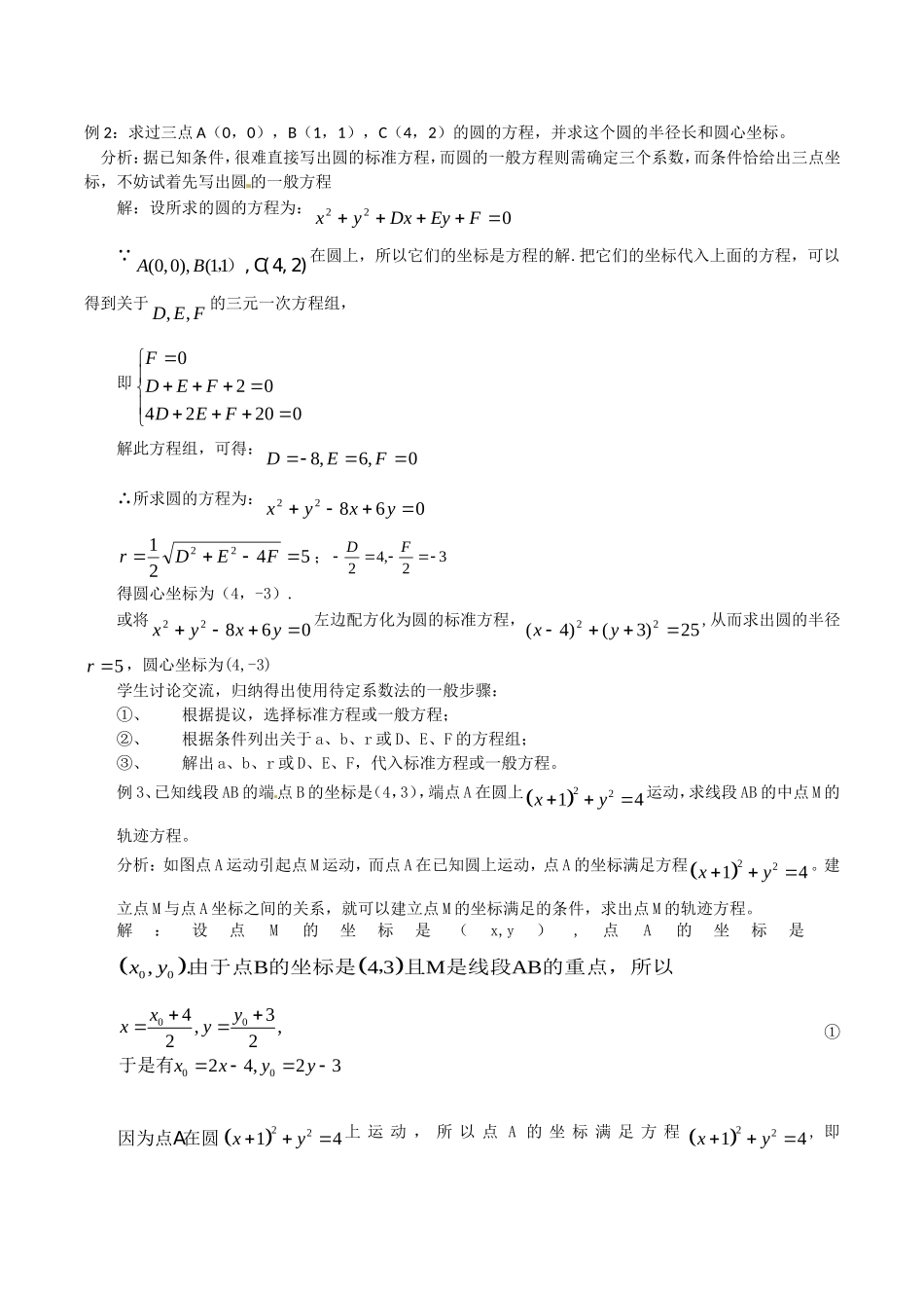 高中数学：7.3《圆的一般方程》教案湘教版必修3_第3页