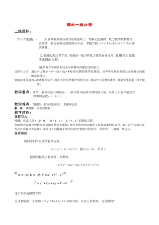 高中数学：7.3《圆的一般方程》教案湘教版必修3