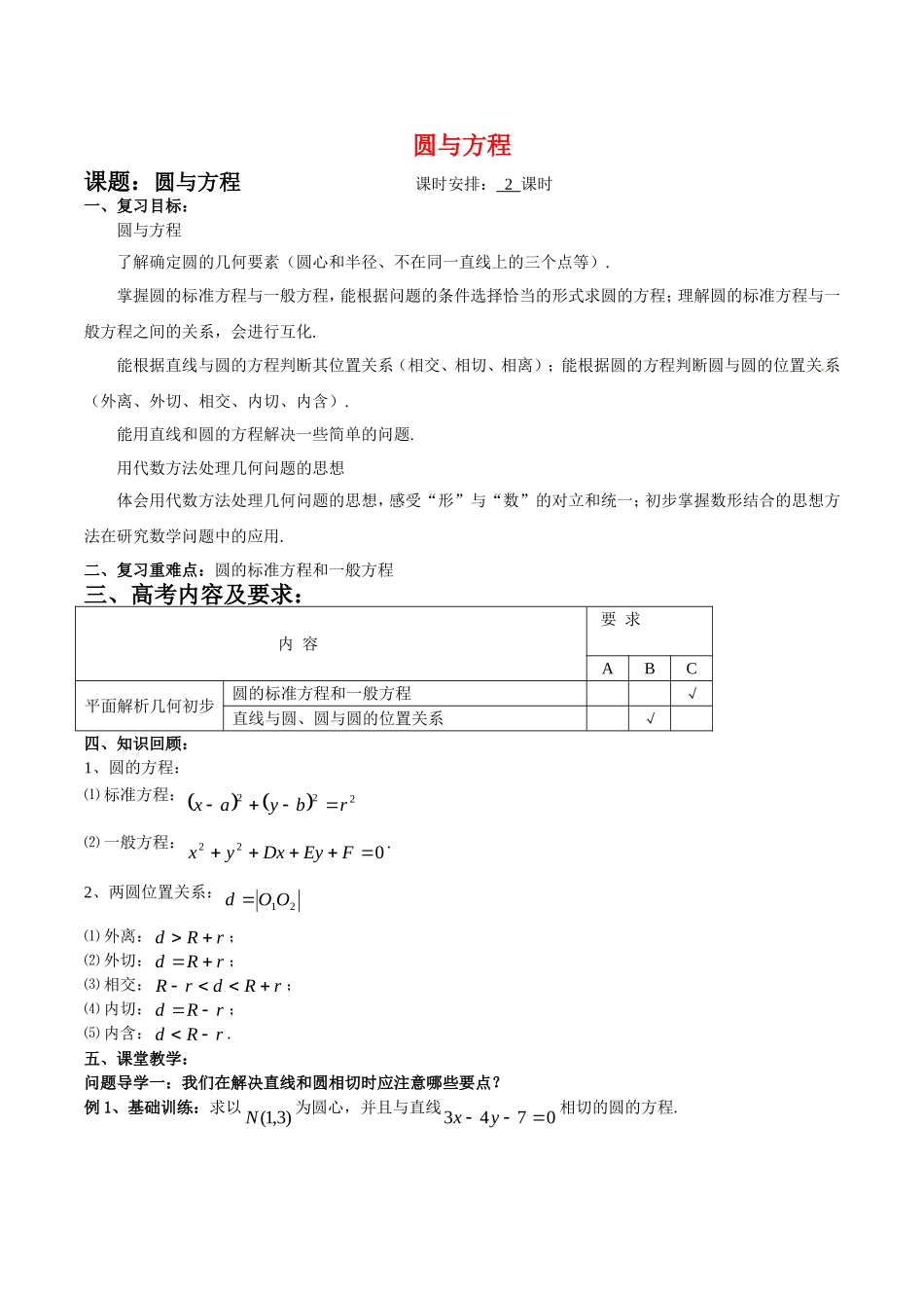 高中数学：7.3《圆与方程》教案湘教版必修3_第1页