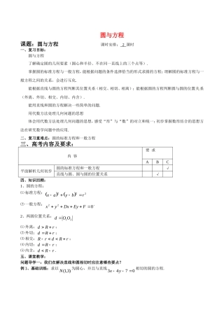 高中数学：7.3《圆与方程》教案湘教版必修3