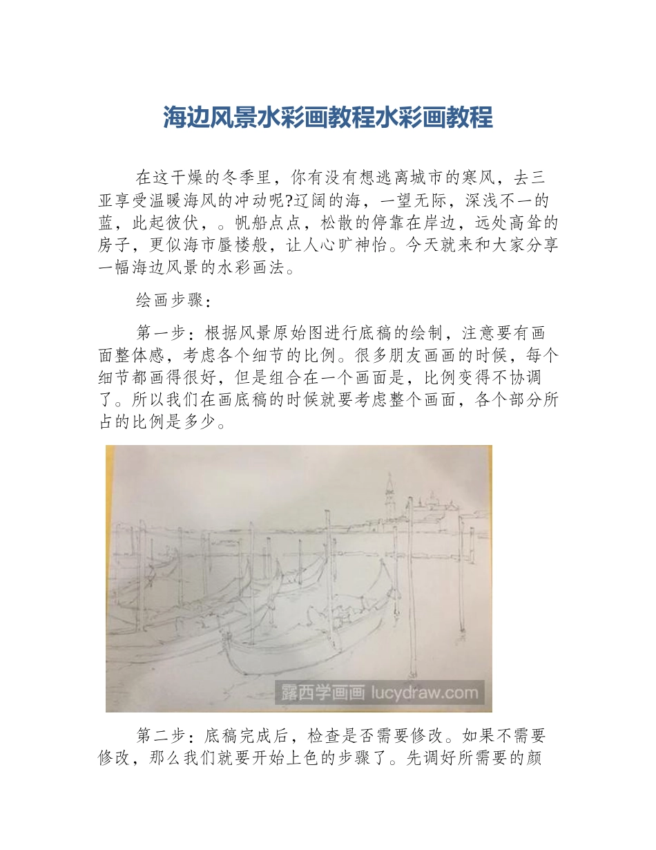 海边风景水彩画教程水彩画教程_第1页