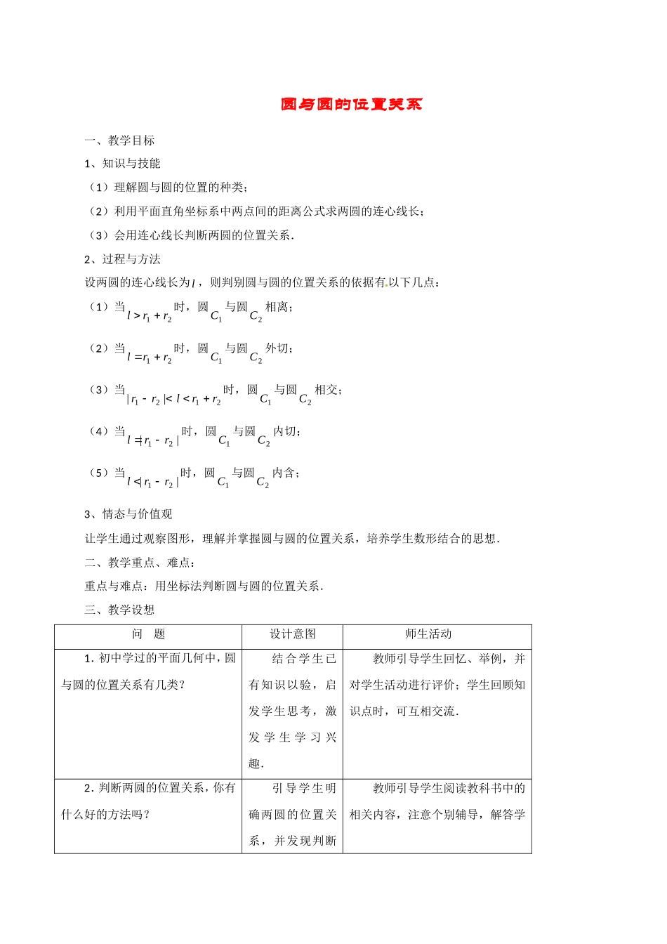 高中数学：7.3《圆与圆的位置关系》教案湘教版必修3_第1页