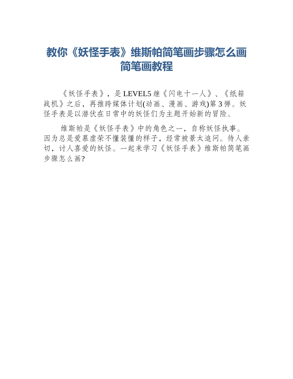 教你《妖怪手表》维斯帕简笔画步骤怎么画简笔画教程_第1页