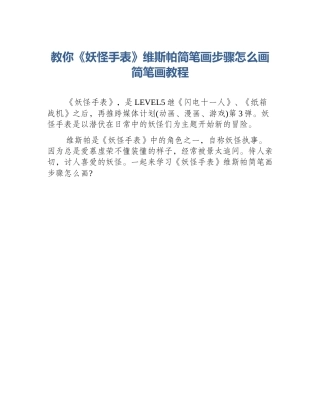 教你《妖怪手表》维斯帕简笔画步骤怎么画简笔画教程