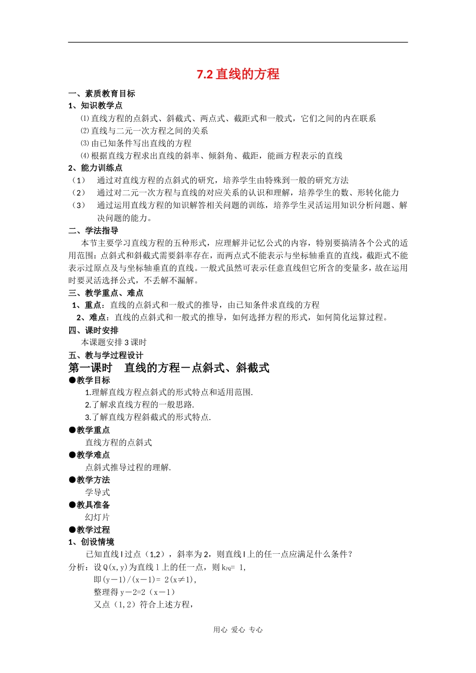 高中数学：7.2《点斜式、斜截式》教案（湘教版必修3）_第1页