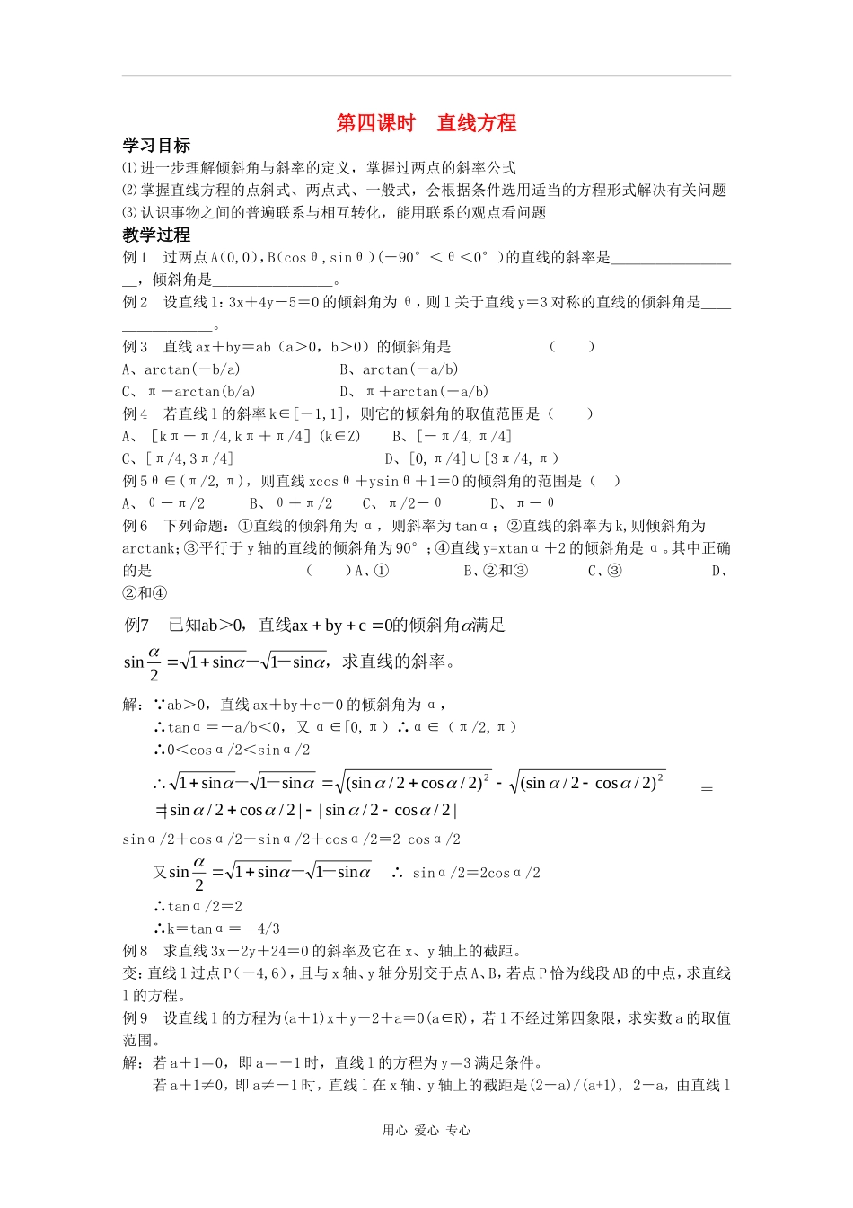 高中数学：7.2《直线方程》教案（湘教版必修3）_第1页