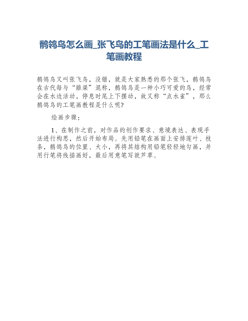 鹡鸰鸟怎么画_张飞鸟的工笔画法是什么_工笔画教程_第1页