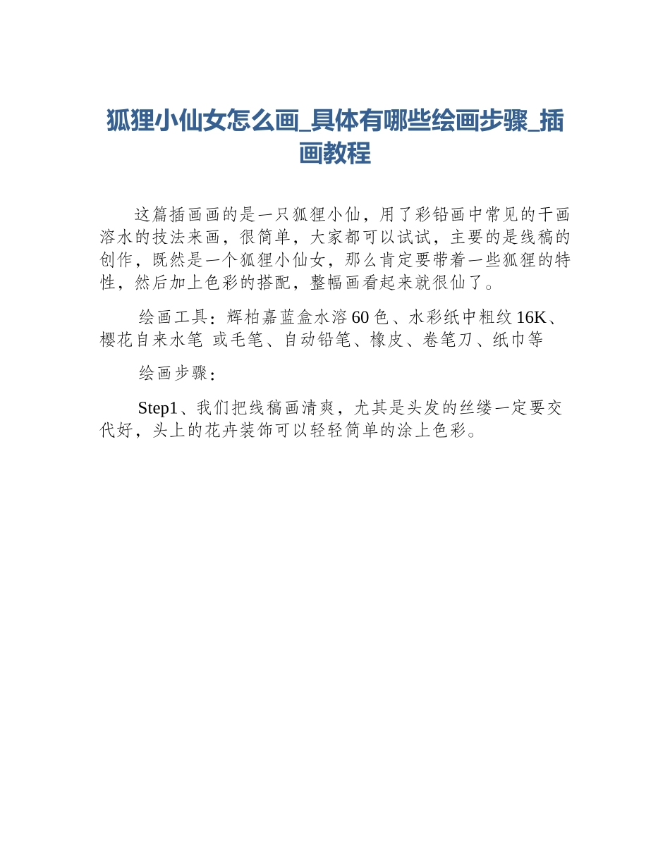 狐狸小仙女怎么画_具体有哪些绘画步骤_插画教程_第1页