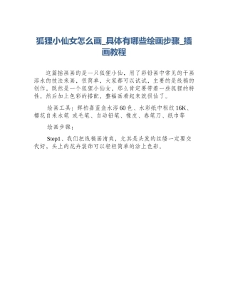 狐狸小仙女怎么画_具体有哪些绘画步骤_插画教程