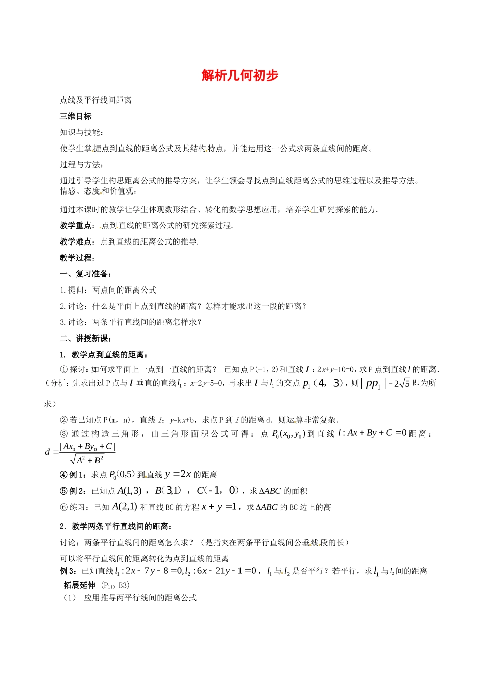 高中数学：7.1《点线及平行线间距离》教案湘教版必修3_第1页