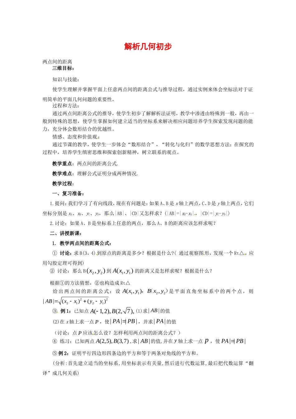 高中数学：7.1《两点间距离》教案湘教版必修3_第1页