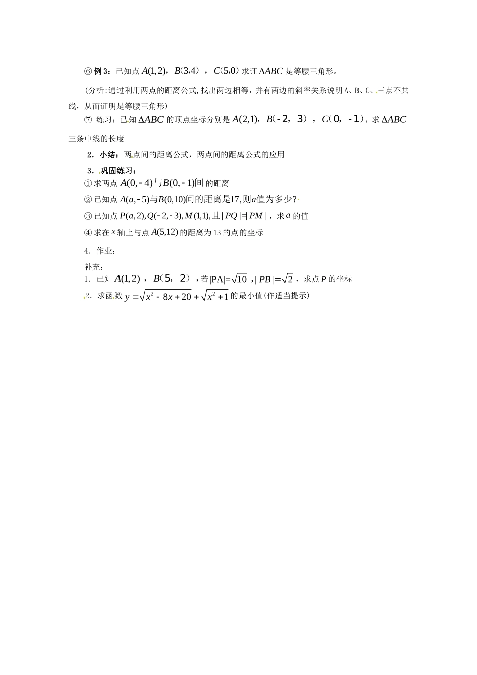 高中数学：7.1《两点间距离》教案湘教版必修3_第2页