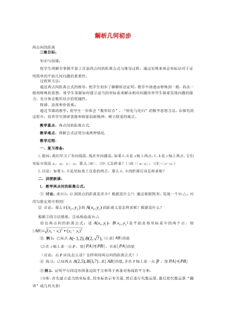 高中数学：7.1《两点间距离》教案湘教版必修3