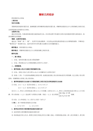 高中数学：7.1《两条直线的交点坐标》教案湘教版必修3