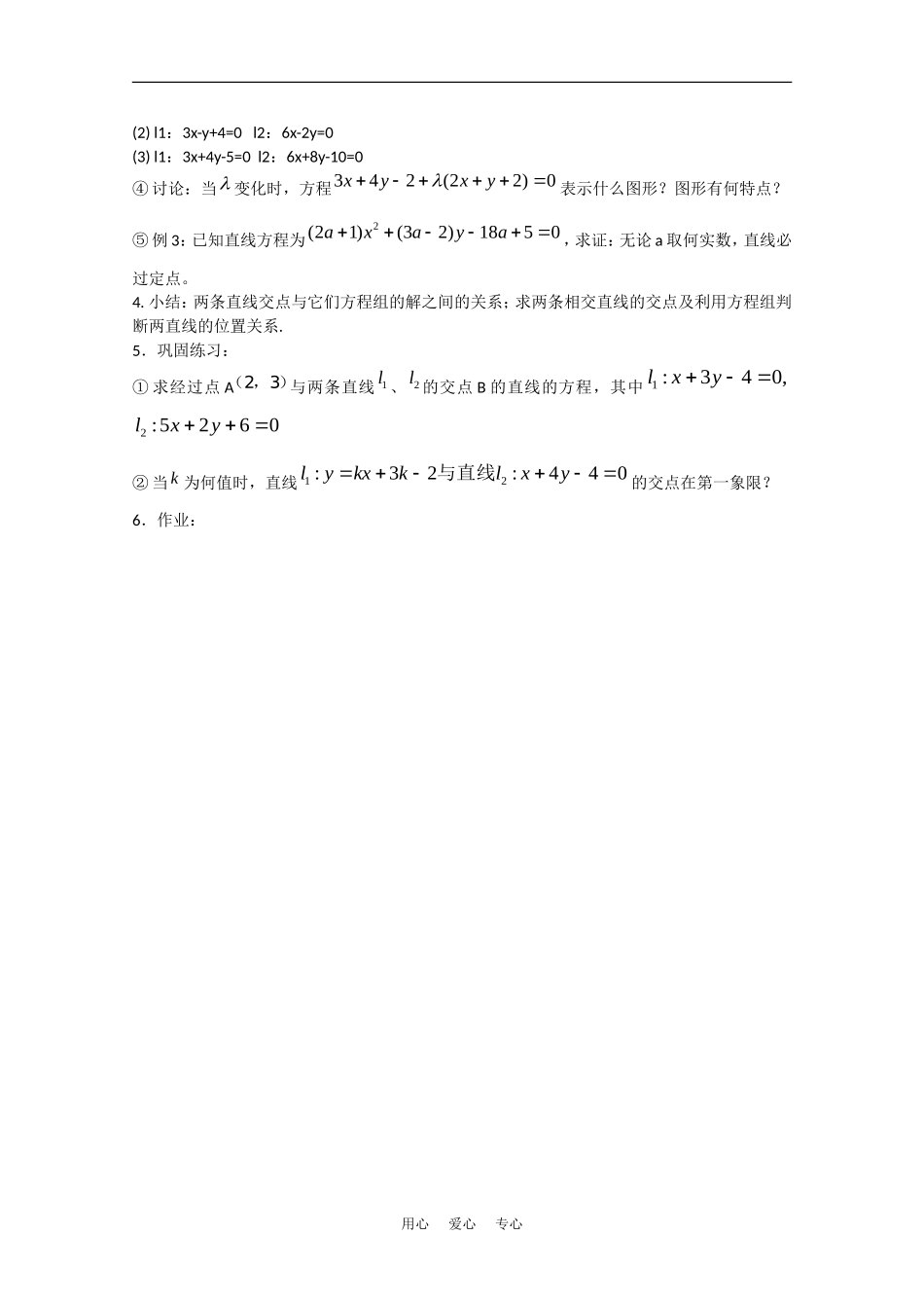 高中数学：7.1 两条直线的交点坐标 教案湘教版必修3_第2页