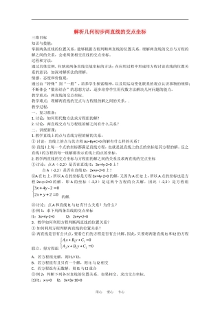 高中数学：7.1 两条直线的交点坐标 教案湘教版必修3