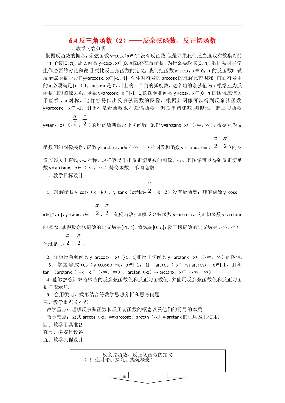 高中数学：6.4《反三角函数》教案（2）（沪教版高一下）_第1页