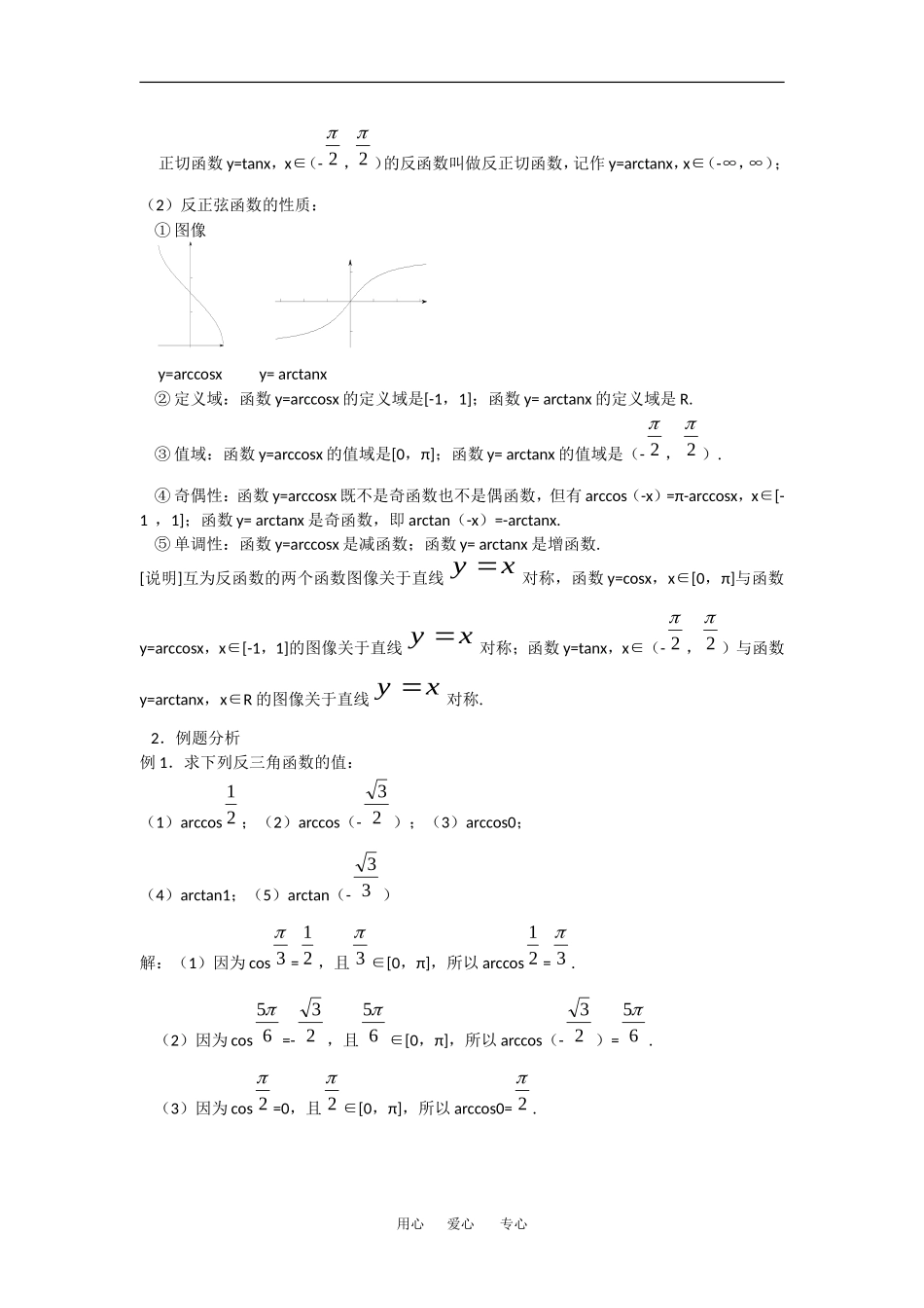 高中数学：6.4《反三角函数》教案（2）（沪教版高一下）_第3页