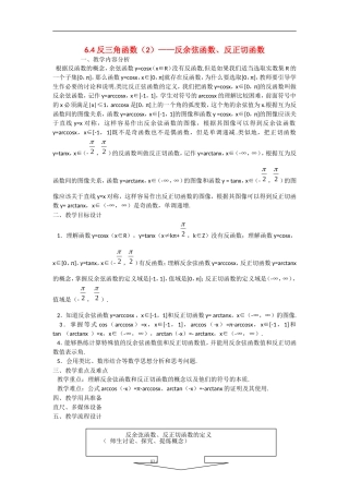高中数学：6.4《反三角函数》教案（2）（沪教版高一下）