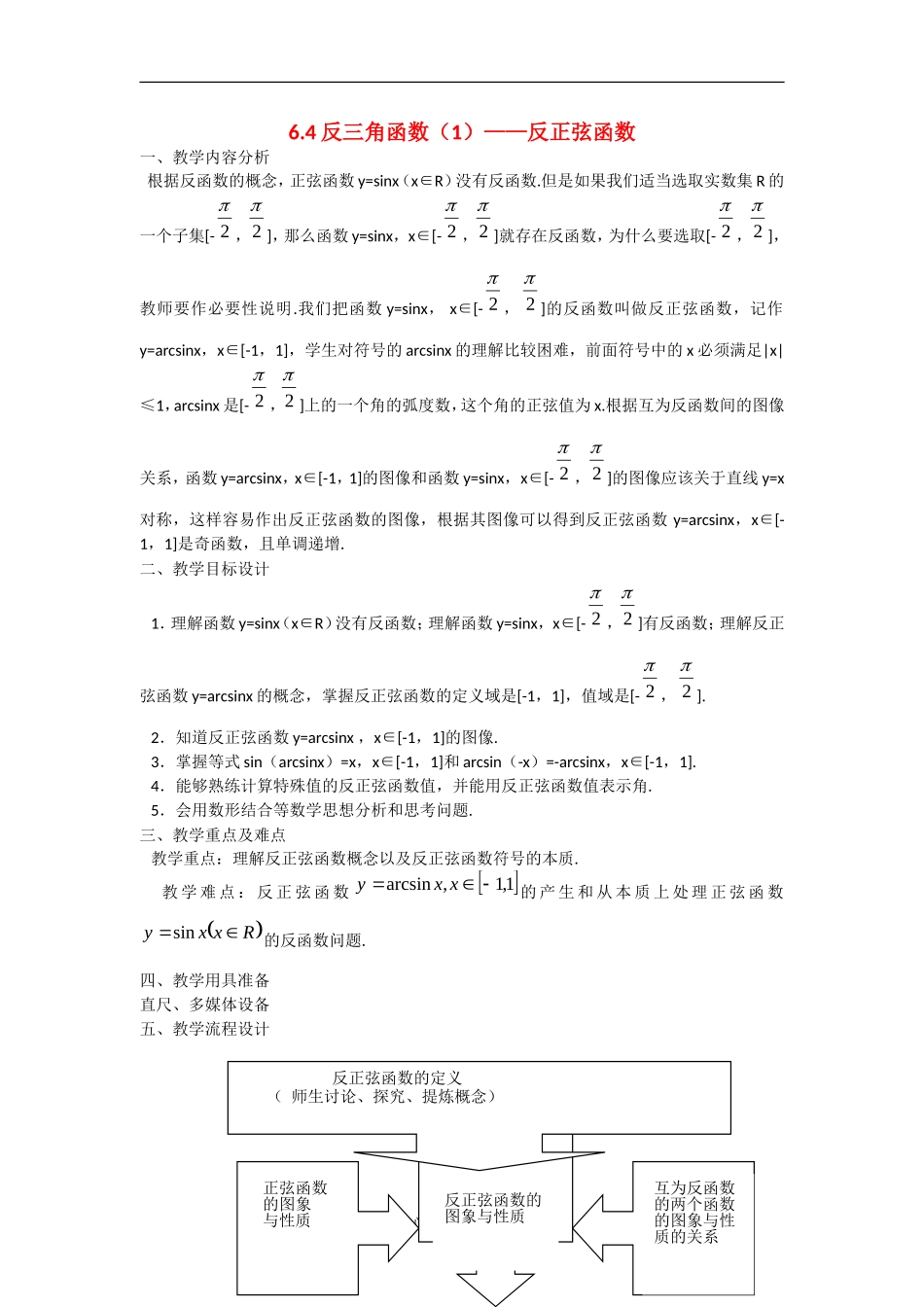 高中数学：6.4《反三角函数》教案（1）（沪教版高一下）_第1页
