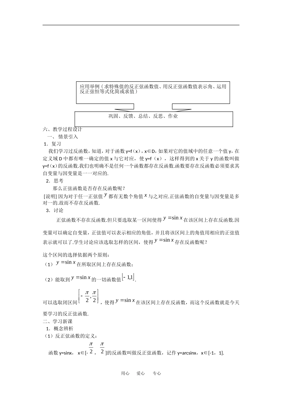 高中数学：6.4《反三角函数》教案（1）（沪教版高一下）_第2页
