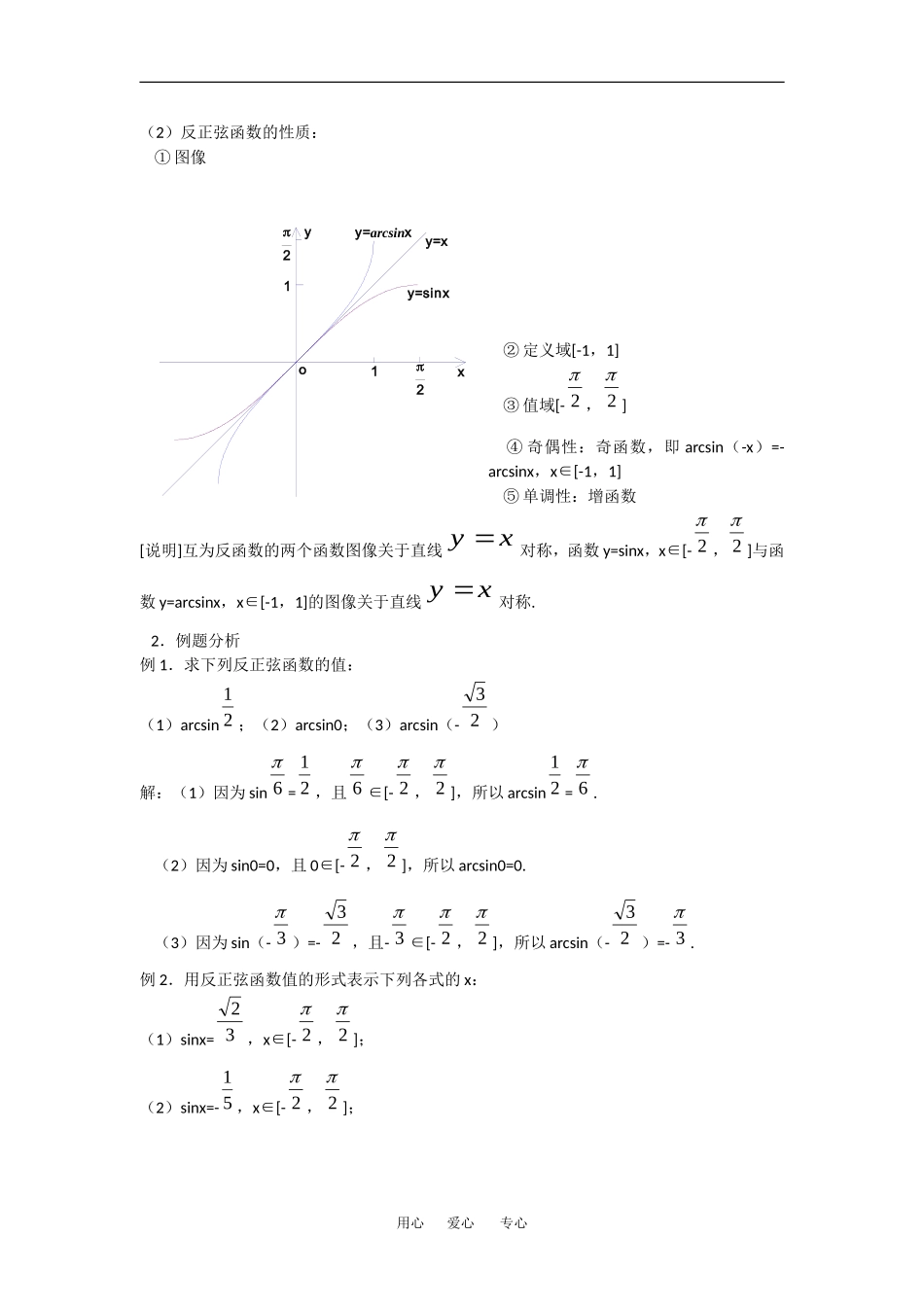 高中数学：6.4《反三角函数》教案（1）（沪教版高一下）_第3页