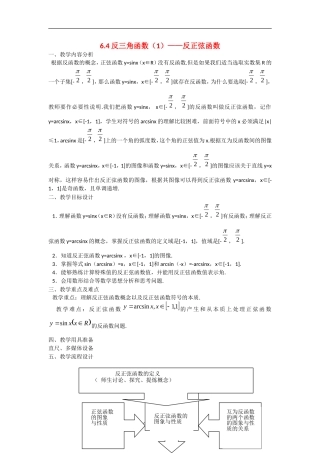 高中数学：6.4《反三角函数》教案（1）（沪教版高一下）