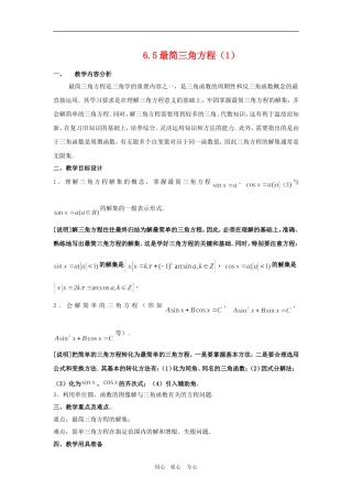 高中数学：6.5《最简三角方程》教案（3）（沪教版高一上）