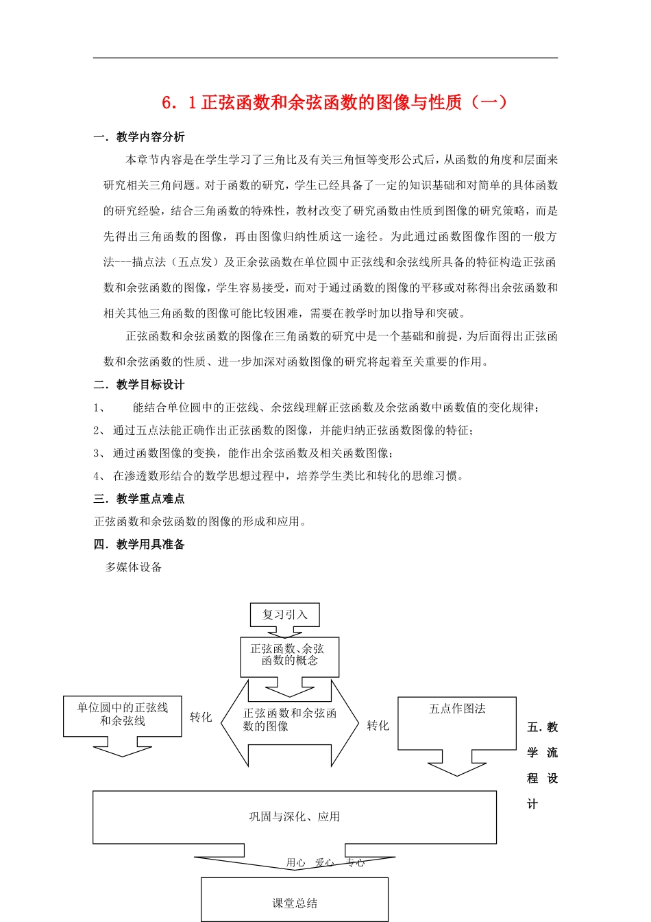 高中数学：6.1 正弦函数和余弦函数的图像与性质教案（1）（沪教版高一下）_第1页