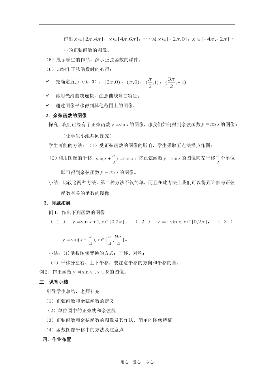 高中数学：6.1 正弦函数和余弦函数的图像与性质教案（1）（沪教版高一下）_第3页