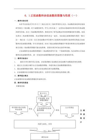 高中数学：6.1 正弦函数和余弦函数的图像与性质教案（1）（沪教版高一下）