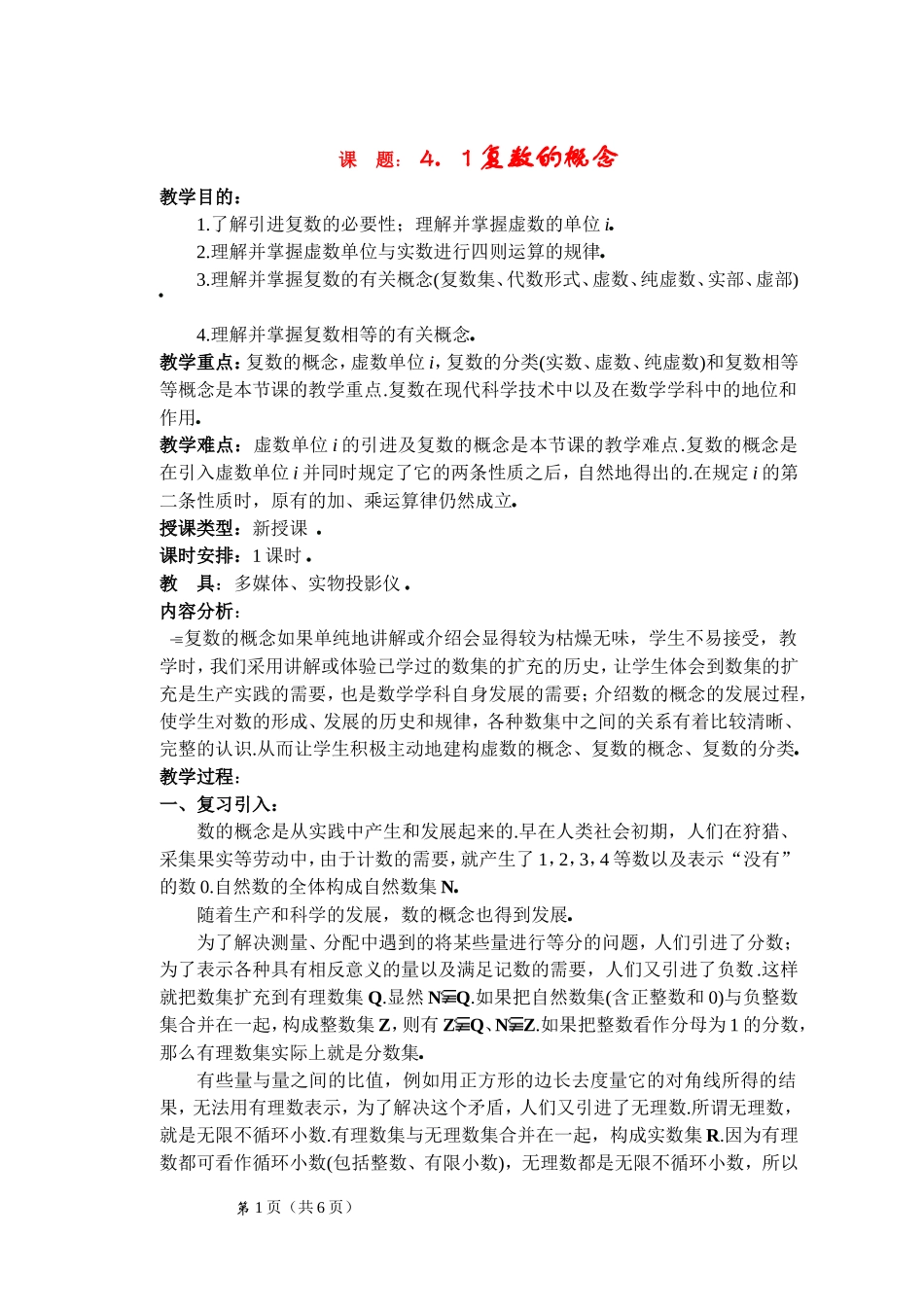 高中数学：41复数的概念教案新课标人教A版选修1_第1页